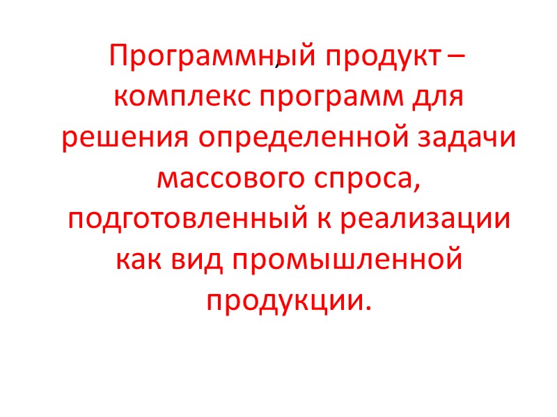 ,    Программный продукт – комплекс программ для решения определенной задачи массового